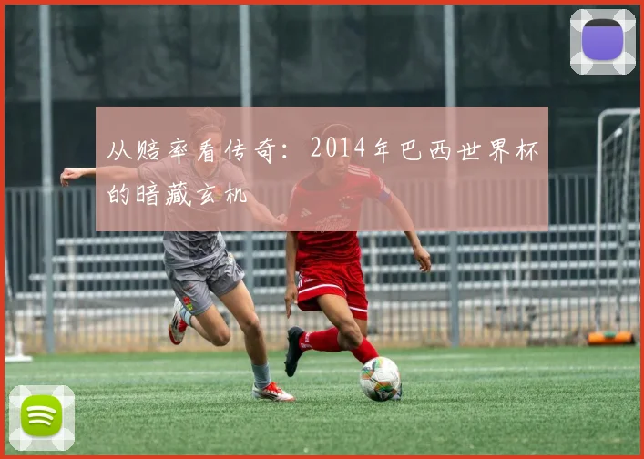 从赔率看传奇：2014年巴西世界杯的暗藏玄机
